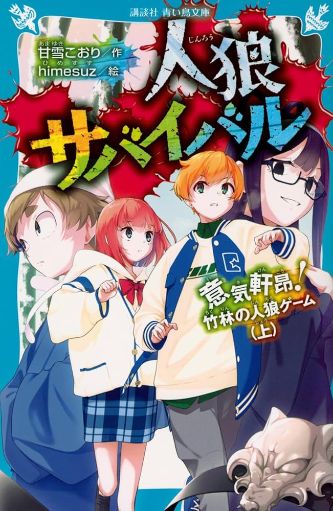人狼サバイバル 1〜16巻 人狼サバイバル 〔16〕 疾風怒濤！珊瑚の泉の人狼ゲーム 通販